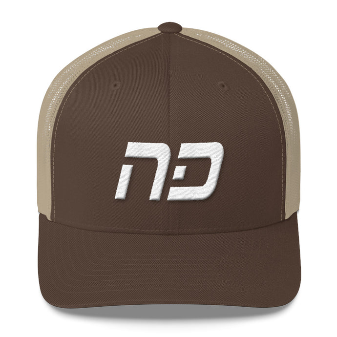 North Dakota - Mesh Back Trucker Cap - White Embroidery - ND - Many Hat Color Options Available